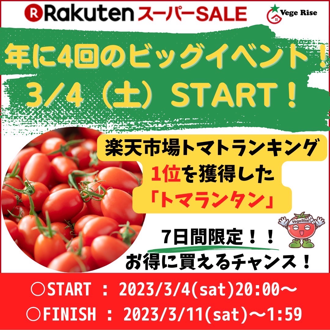 楽天スーパーSALE開催中　3月11日まで！！