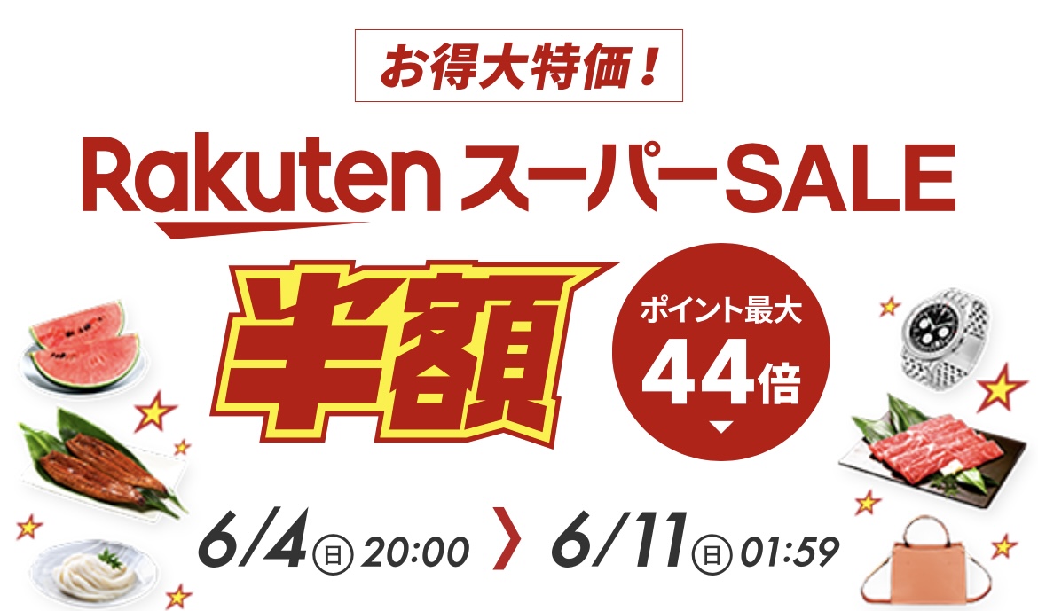 楽天スーパーセールでお買い得に♪