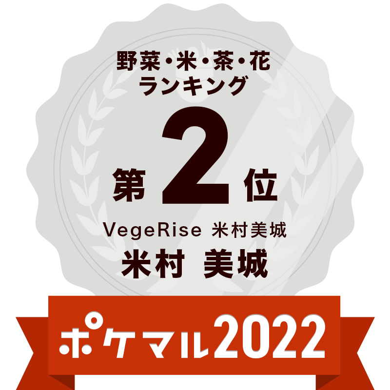 産直サイトポケットマルシェで年間ランキング２位！！